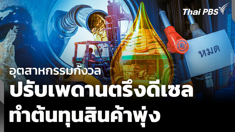 ภาคอุตสาหกรรมกังวล ปรับเพดานตรึงดีเซล ทำต้นทุนสินค้าพุ่ง