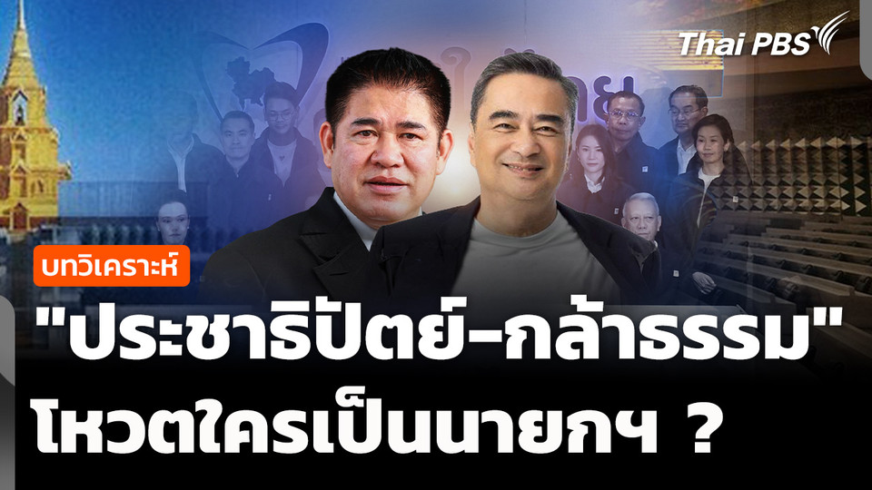 วิเคราะห์ : ท่าที "ประชาธิปัตย์-กล้าธรรม" โหวตนายกฯ