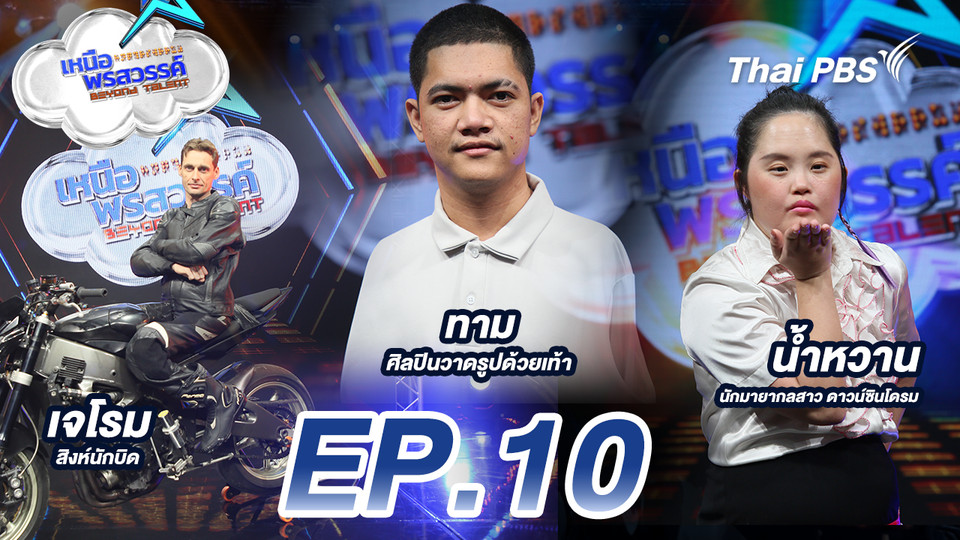 EP.10 เจโรม สิงห์นักบิด ผู้พิการทางการเคลื่อนไหว 