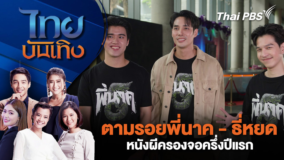 ตามรอยพี่นาค - ธี่หยด หนังผีครองจอครึ่งปีแรก  | ไทยบันเทิง | 18 มี.ค. 69