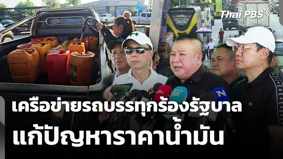 เครือข่ายรถบรรทุกร้องรัฐบาลแก้ปัญหาราคาน้ำมัน 