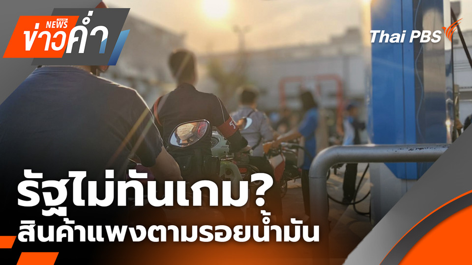 รัฐไม่ทันเกม? สินค้าแพงตามรอยน้ำมัน | 18 มี.ค. 69