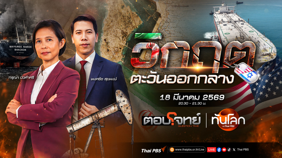 "ลาริจานี" ถูกปลิดชีพ สงครามอิหร่านส่อยืดเยื้อ | 18 มี.ค. 69