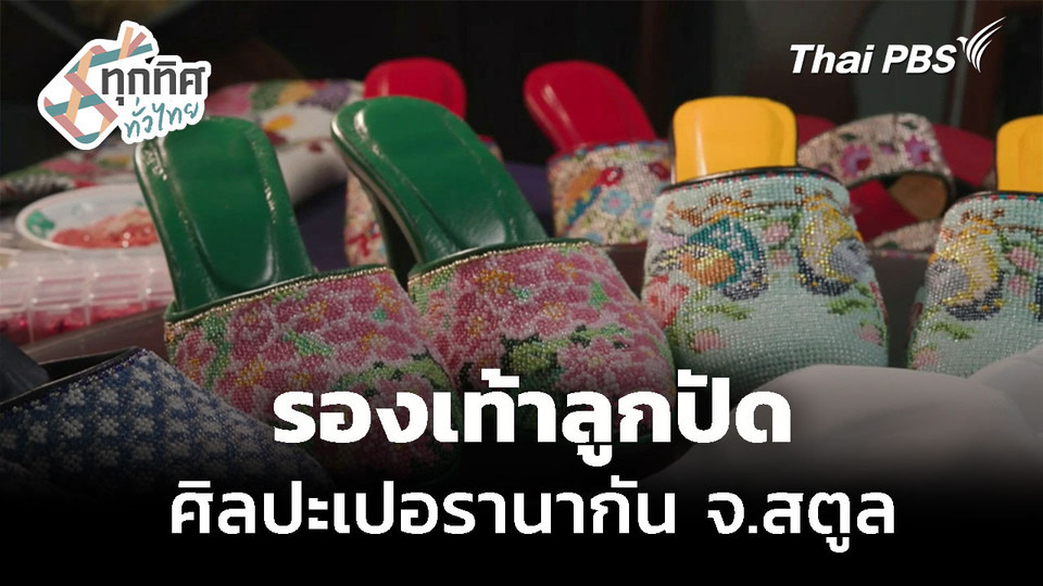 รองเท้าลูกปัดศิลปะเปอรานากัน จ.สตูล 