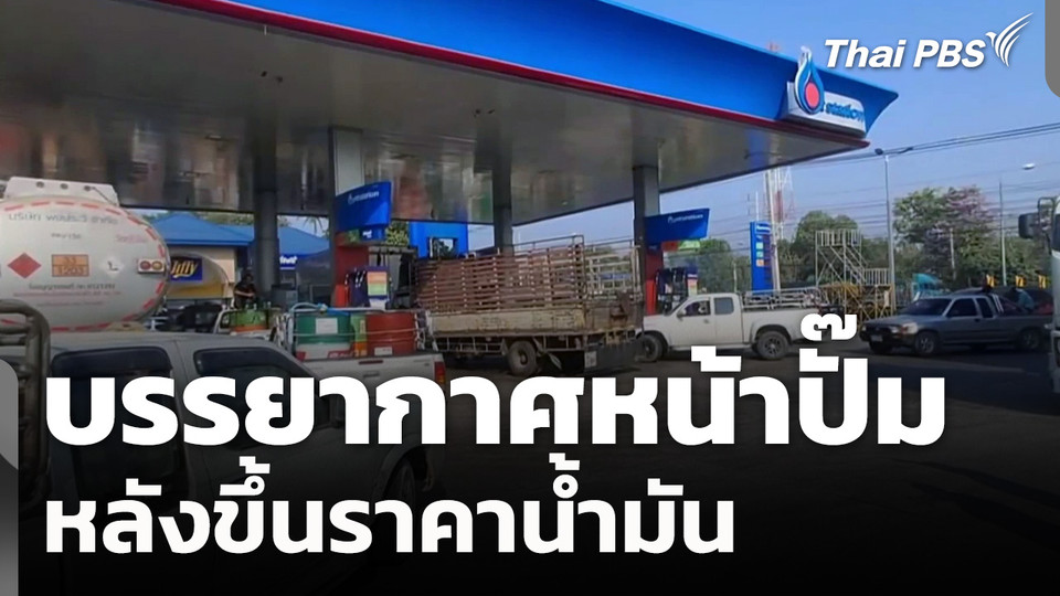 บรรยากาศหน้าปั๊ม หลังขึ้นราคาน้ำมัน