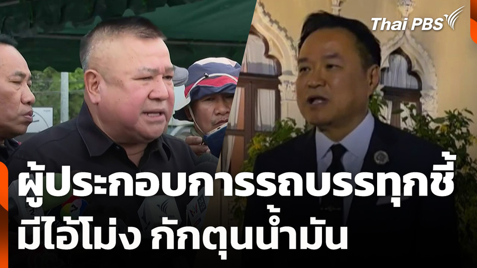 ผู้ประกอบการรถบรรทุกชี้มีไอ้โม่ง กักตุนน้ำมัน