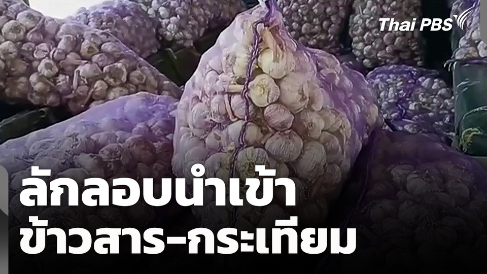 ลักลอบนำเข้าข้าวสาร-กระเทียม จ.มุกดาหาร 