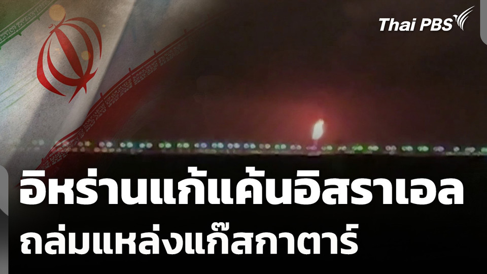 อิหร่านแก้แค้นอิสราเอล ถล่มแหล่งแก๊สกาตาร์