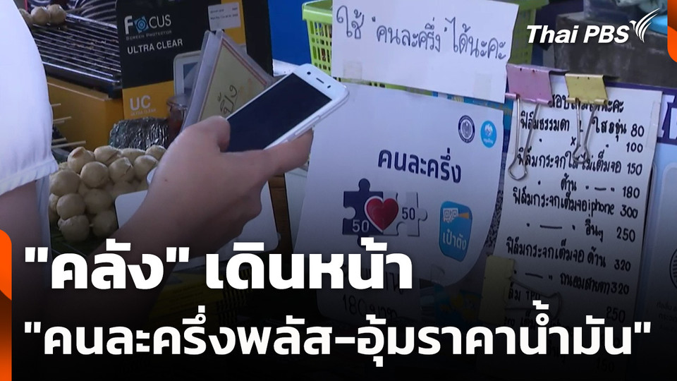"คลัง" เดินหน้า "คนละครึ่งพลัส-อุ้มราคาน้ำมัน"
