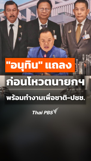 "อนุทิน" แถลงก่อนโหวตนายกฯ พร้อมทำงานเพื่อชาติ-ปชช.