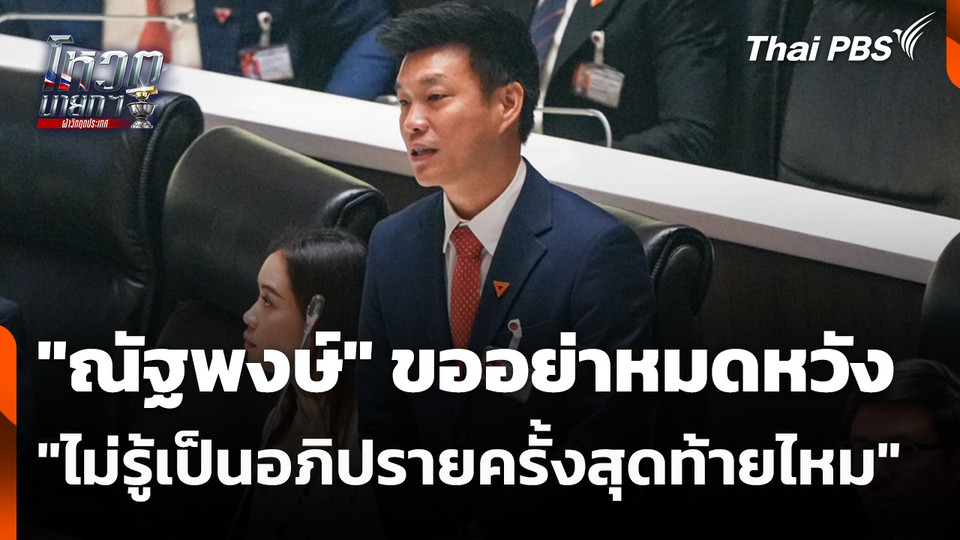 "เท้ง ณัฐพงษ์" ขออย่าหมดหวัง "ไม่รู้เป็นอภิปรายครั้งสุดท้ายไหม" | 19 มี.ค. 69