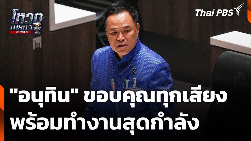 "อนุทิน" ขอบคุณทุกเสียงสนับสนุน พร้อมทำงานสุดกำลัง | 19 มี.ค. 69