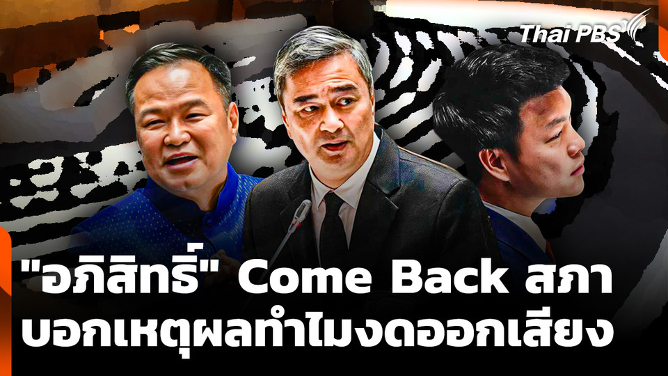 "อภิสิทธิ์" Come Back สภาในรอบ 7 ปี บอกเหตุผลทำไม "งดออกเสียง" 