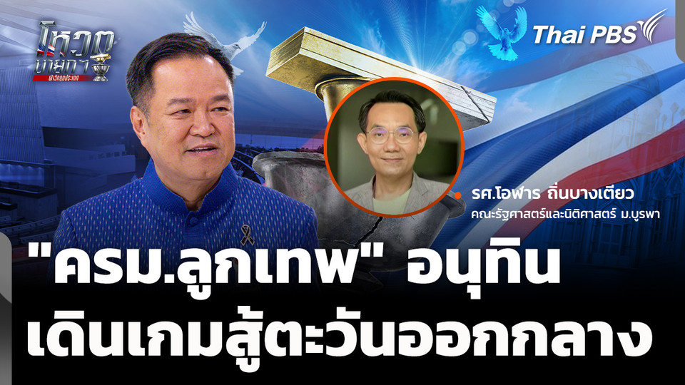 "อนุทิน" ครม.ลูกเทพ 2 กับบทพิสูจน์วิกฤตตะวันออกกลาง 