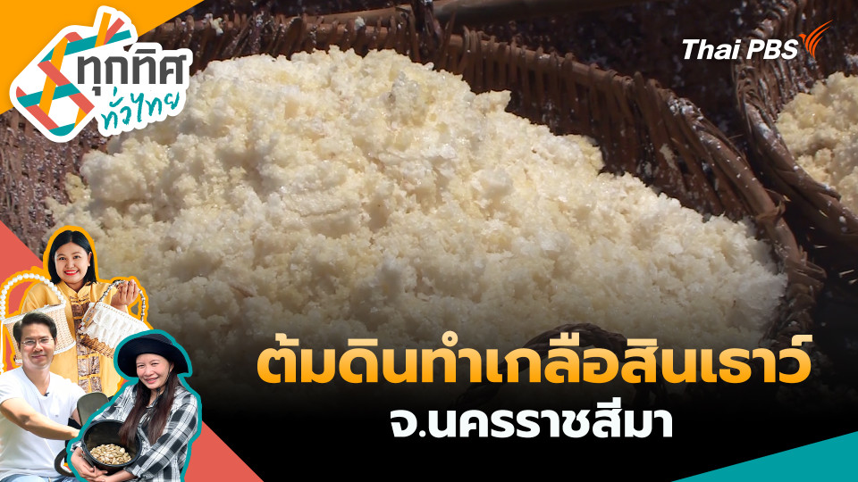 ต้มดินทำเกลือสินเธาว์ จ.นครราชสีมา