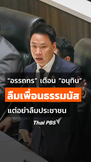 “อรรถกร” เตือน “อนุทิน” ลืมเพื่อนธรรมนัสไม่ว่า แต่อย่าลืมประชาชน