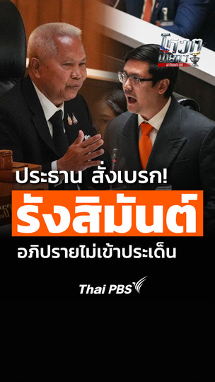 ประธาน สั่งเบรก รังสิมันต