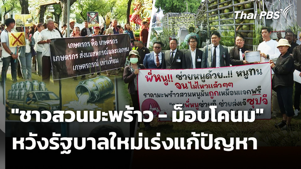 "ชาวสวนมะพร้าว - ม็อบโคนม" หวังรัฐบาลใหม่เร่งแก้ปัญหา