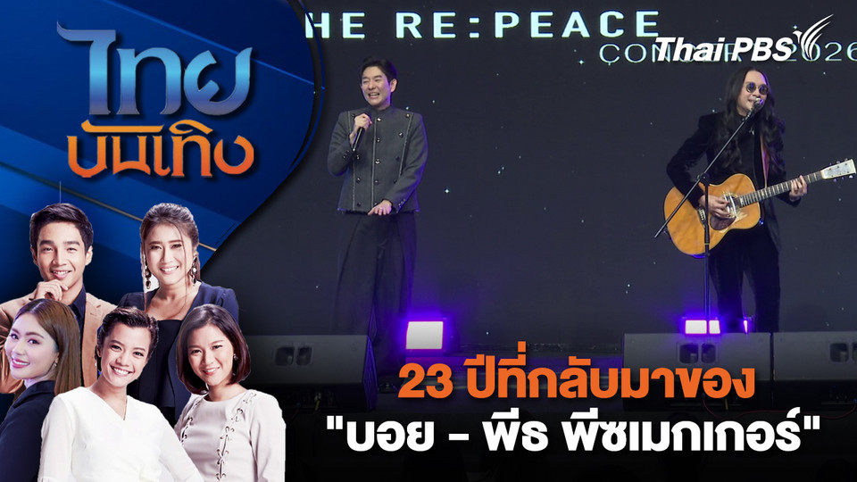 23 ปีที่กลับมาของ "บอย - พีธ พีซเมกเกอร์" | ไทยบันเทิง | 19 มี.ค. 69