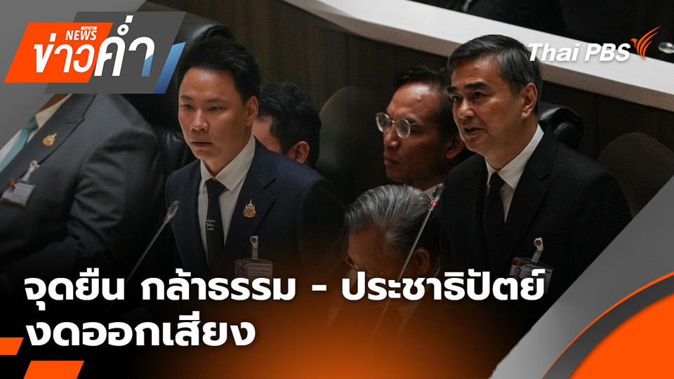 จุดยืน กล้าธรรม - ประชาธิปัตย์ งดออกเสียง | 19 มี.ค. 69