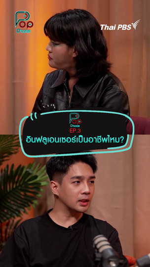 อินฟลูเอนเซอร์เป็นอาชีพไหม | #ป็อปดีโคตร (Pop-D’Code) 