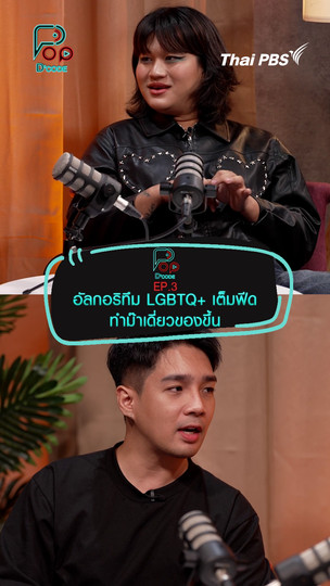 อัลกอริทึม LTBGQ+ เต็มฟีด ทำม๊าเดี่ยวของขึ้น | #ป็อปดีโคตร (Pop-D’Code)
