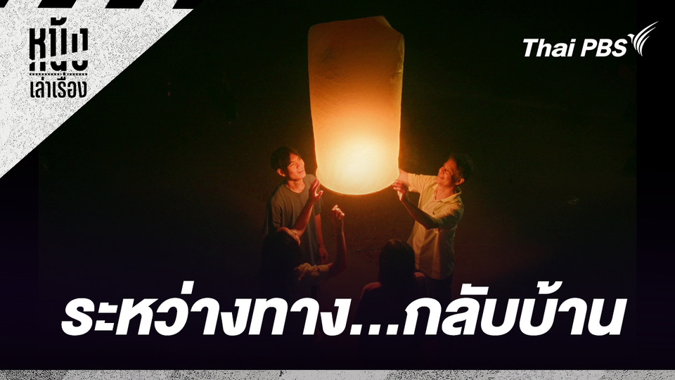 ระหว่างทาง...กลับบ้าน