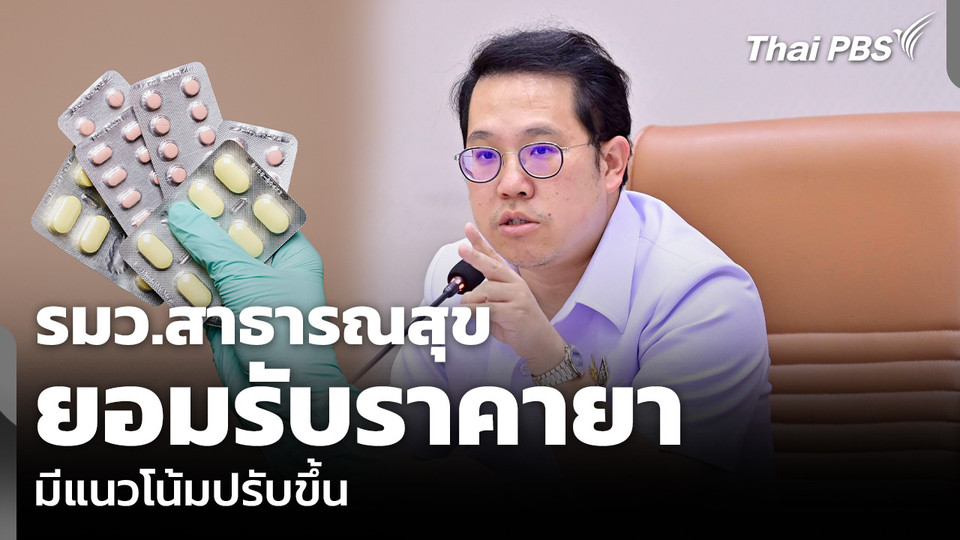 รมว.สาธารณสุข ยอมรับราคายา มีแนวโน้มปรับขึ้น