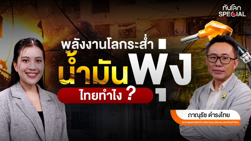 ทันโลก Special : พลังงานโลกระส่ำ น้ำมันพุ่ง ไทยทำไง?
