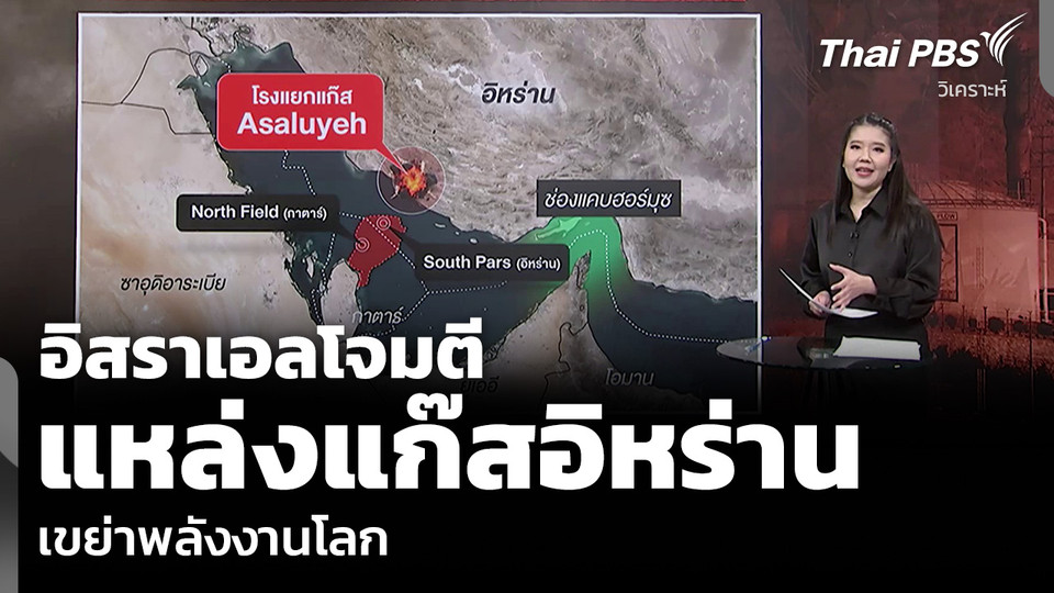 วิเคราะห์: อิสราเอลโจมตี แหล่งแก๊สอิหร่าน เขย่าพลังงานโลก
