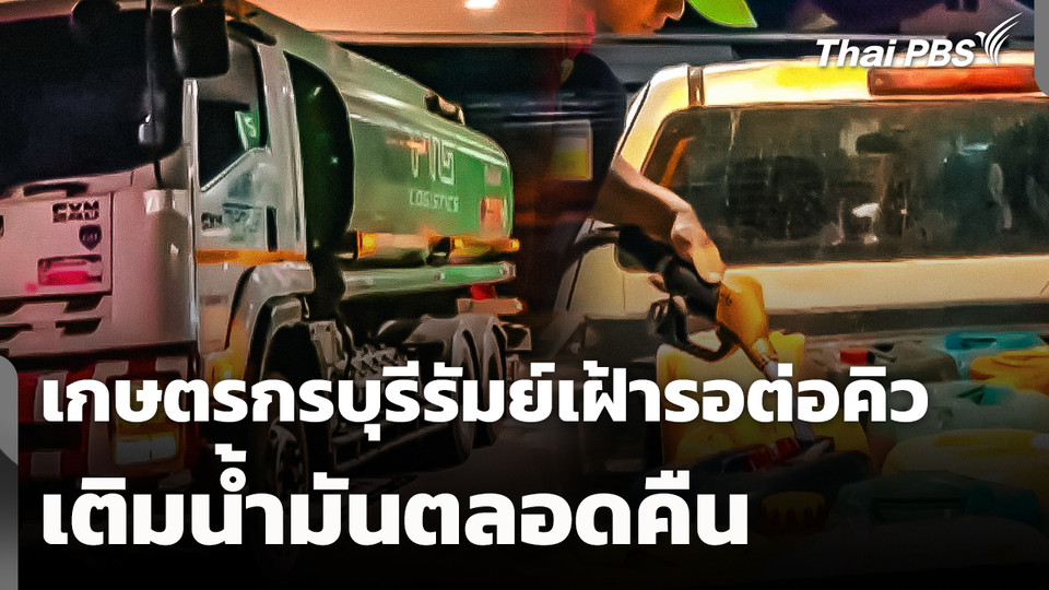 เกษตรกรบุรีรัมย์เฝ้ารอต่อคิวเติมน้ำมันตลอดคืน