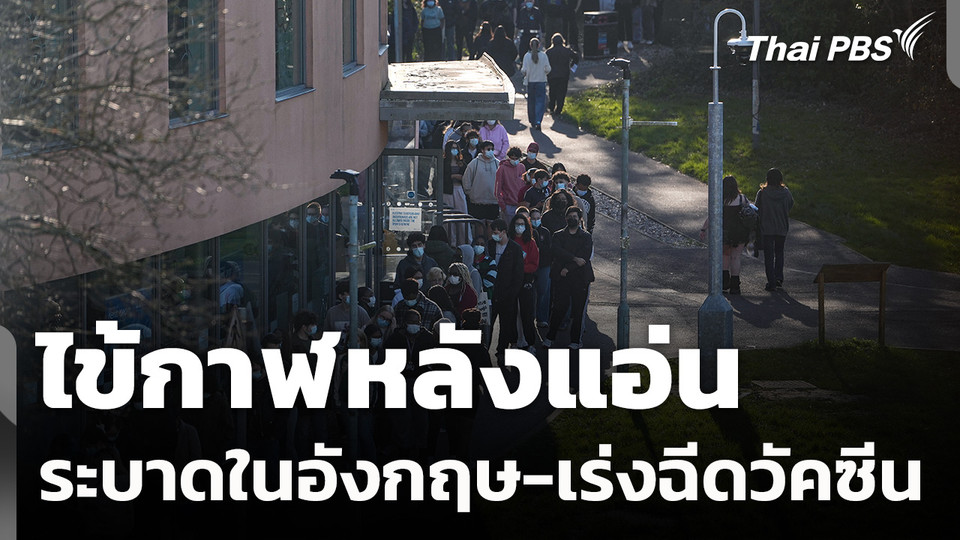 "ไข้กาฬหลังแอ่น" ระบาดในอังกฤษ-เร่งฉีดวัคซีนป้องกัน