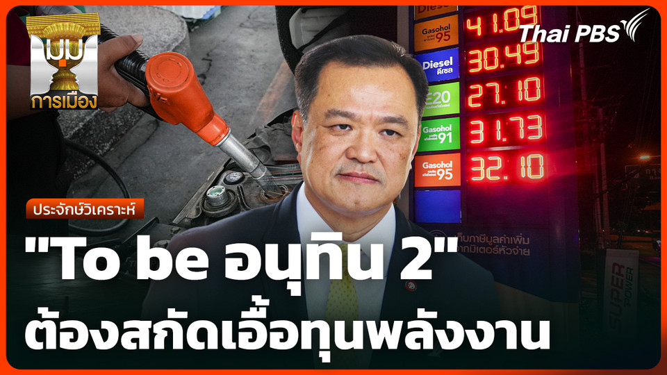 ประจักษ์วิเคราะห์ : "To be อนุทิน 2" ต้องสกัดเอื้อทุนพลังงาน