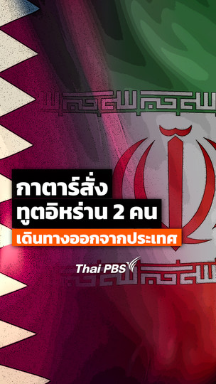 กาตาร์สั่งทูตอิหร่าน 2 คน เดินทางออกจากประเทศ 