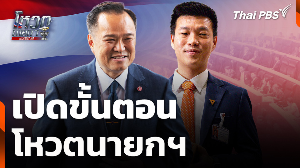เปิดขั้นตอนโหวตนายกฯ | 19 มี.ค. 69
