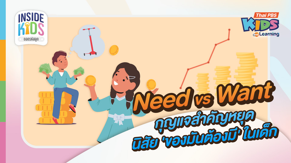 Need vs Want กุญแจสำคัญหยุดนิสัย ‘ของมันต้องมี’ ในเด็ก