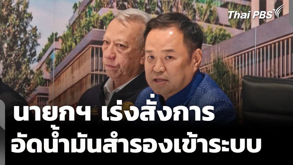 "อนุทิน" เร่งสั่งการอัดน้ำมันสำรองเข้าระบบ