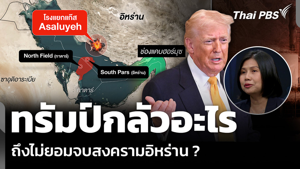 ทรัมป์กลัวอะไร ถึงไม่ยอมจบสงครามอิหร่าน ?
