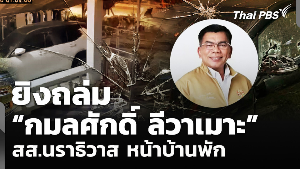ยิงถล่ม "กมลศักดิ์ ลีวาเมาะ" สส.นราธิวาส หน้าบ้านพัก