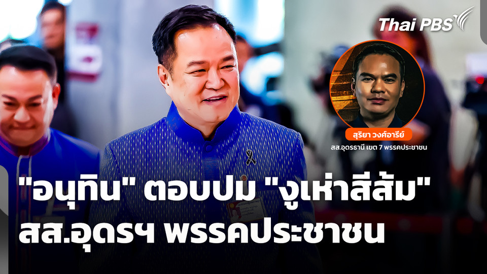 "อนุทิน" ตอบปม "งูเห่าสีส้ม" สส.อุดรฯ พรรคประชาชน