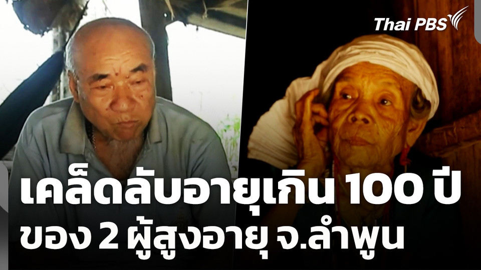 เคล็ดลับอายุเกิน 100 ปีของ 2 ผู้สูงอายุ จ.ลำพูน