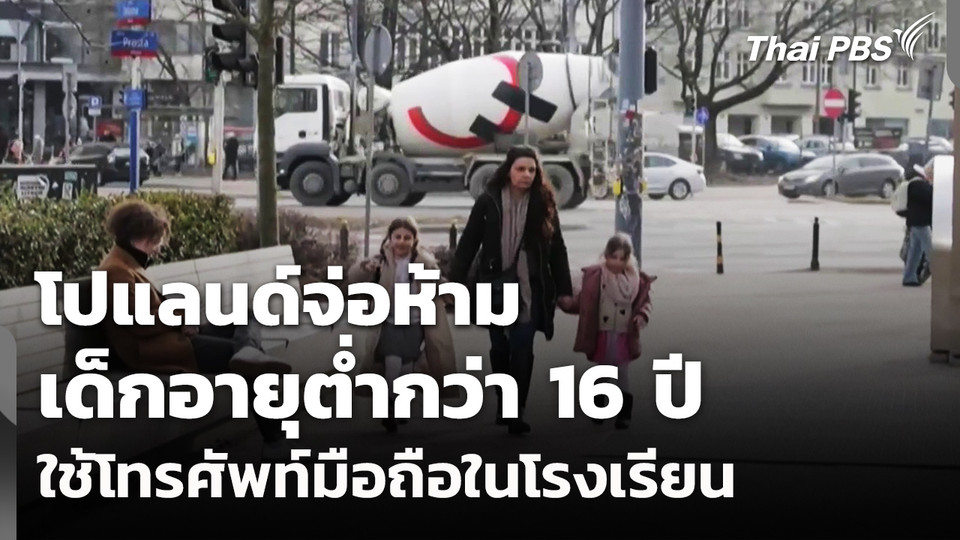 "โปแลนด์" จ่อห้ามเด็กอายุต่ำกว่า 16 ปี ใช้โทรศัพท์มือถือในโรงเรียน