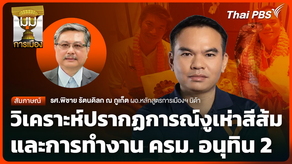 วิเคราะห์ปรากฏการณ์งูเห่าสีส้ม - ครม. อนุทิน 2