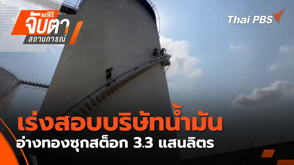 เร่งสอบบริษัทน้ำมันอ่างทองซุกสต็อก 3.3 แสนลิตร | 20 มี.ค. 69