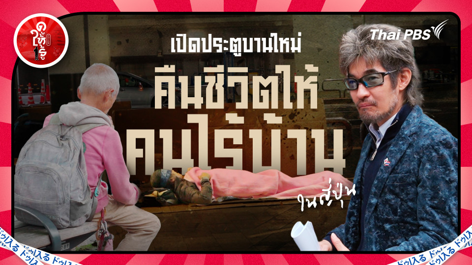 เปิดประตูบานใหม่ คืนชีวิตให้คนไร้บ้านในญี่ปุ่น