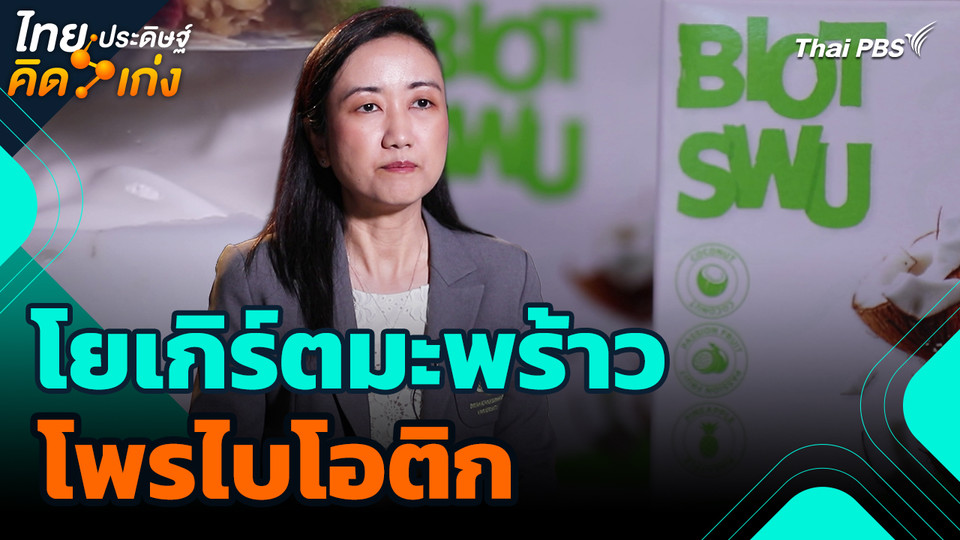 ไทยประดิษฐ์คิดเก่ง : โยเกิร์ตมะพร้าวโพรไบโอติก
