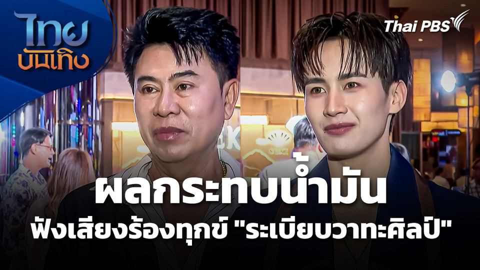 ฟังเสียงร้องทุกข์ คณะหมอลำ "ระเบียบวาทะศิลป์" เจอผลกระทบน้ำมัน
