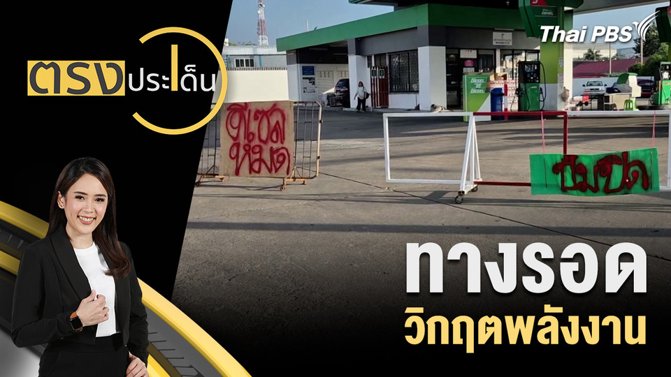 ทางรอด วิกฤตพลังงาน