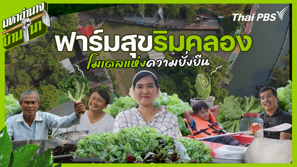 ฟาร์มสุขริมคลอง โมเดลแห่งความยั่งยืน