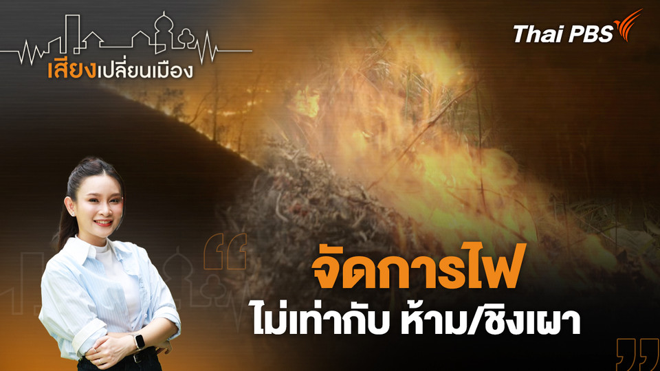 จัดการไฟ ไม่เท่ากับ ห้าม/ชิงเผา